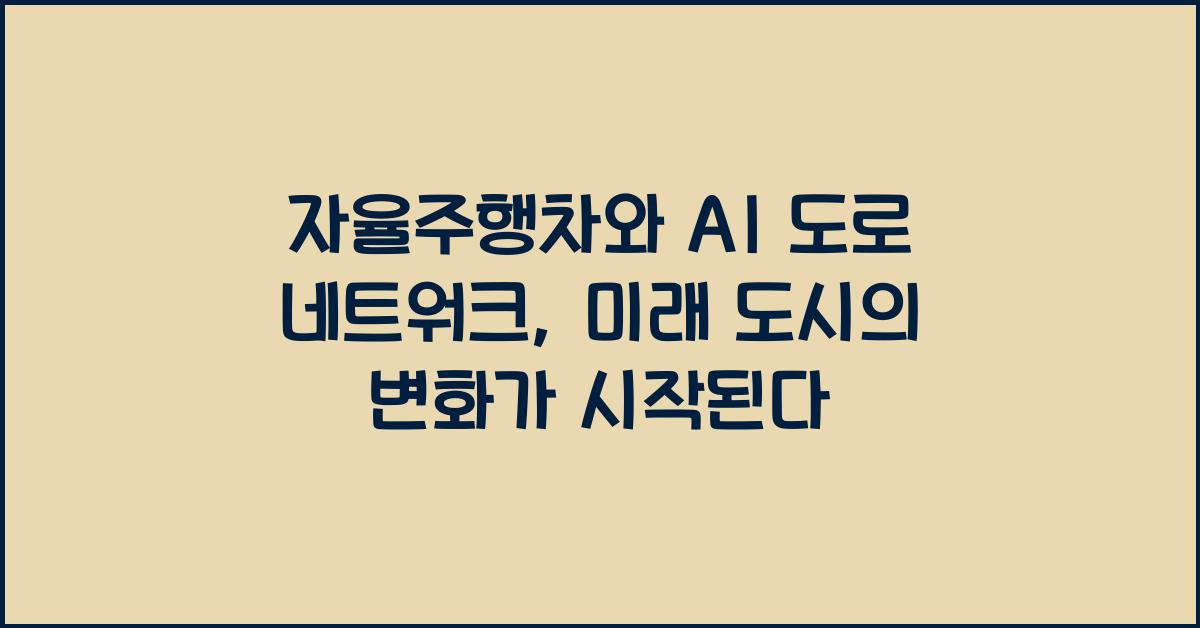 자율주행차와 AI 도로 네트워크