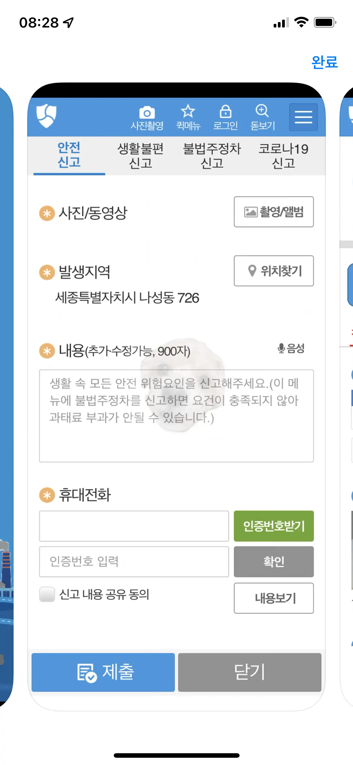 안전신문고 앱 내 신고화면