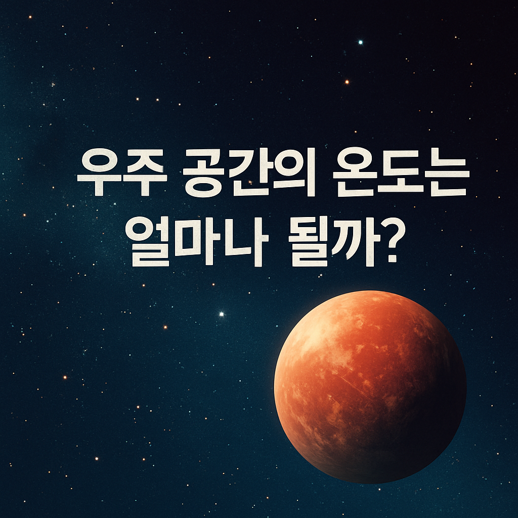 우주 공간의 온도는 얼마나 될까
