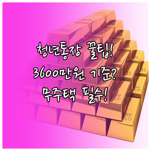 청년우대형 통장 3,600만원 소득 ..