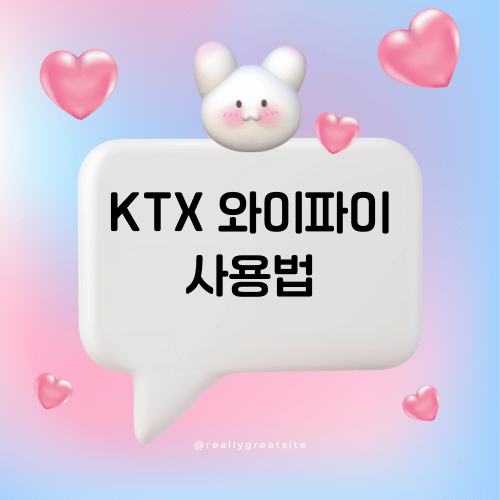 KTX 와이파이 사용법