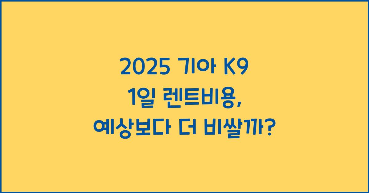 2025 기아 K9 1일 렌트비용