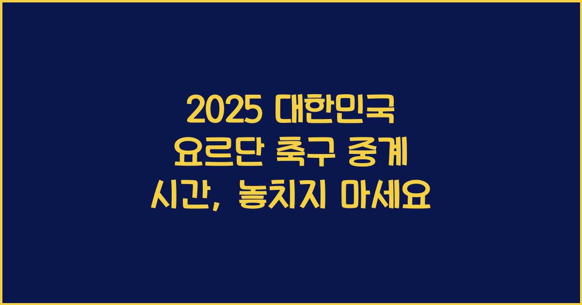 2025 대한민국 요르단 축구 중계 시간