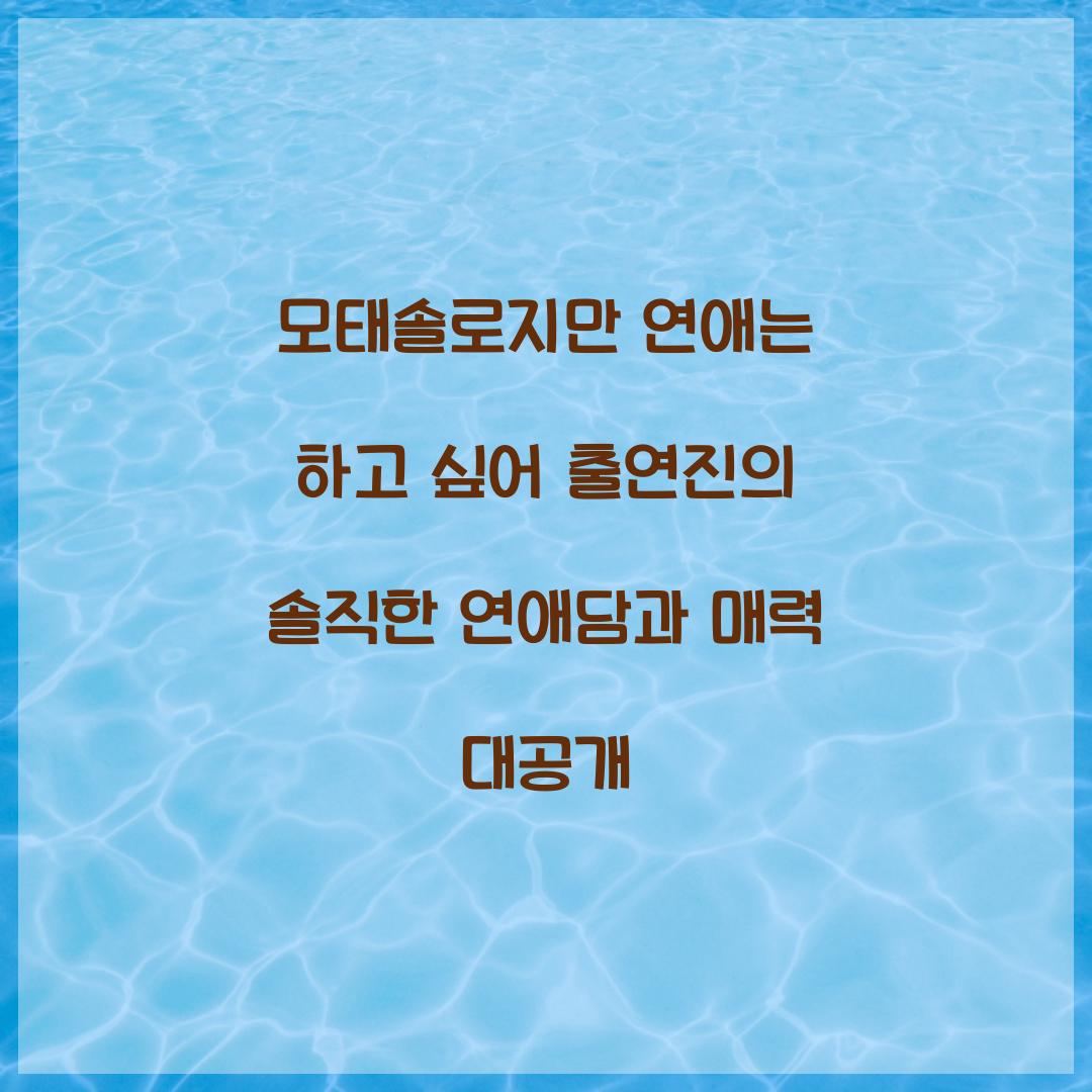 모태솔로지만 연애는 하고 싶어 출연진