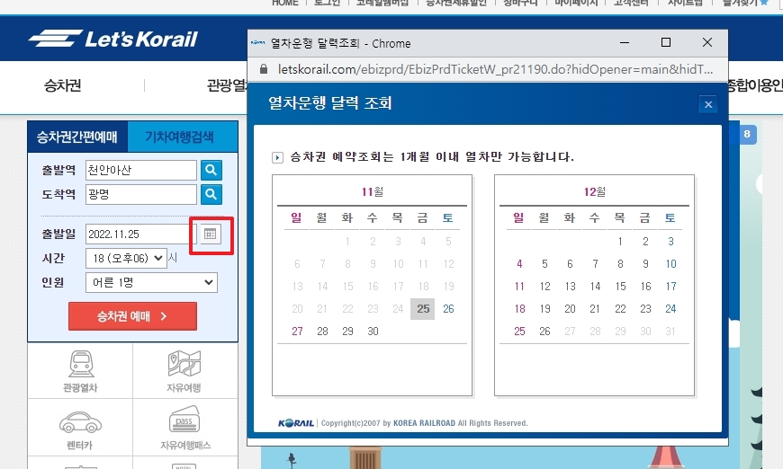 레츠코레일 출발 날짜 선택 달력