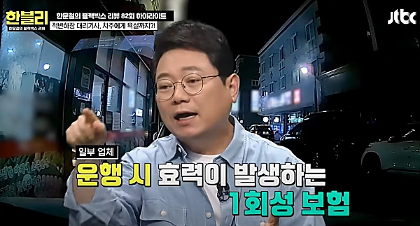 대리기사 보험을 설명하는 한블리