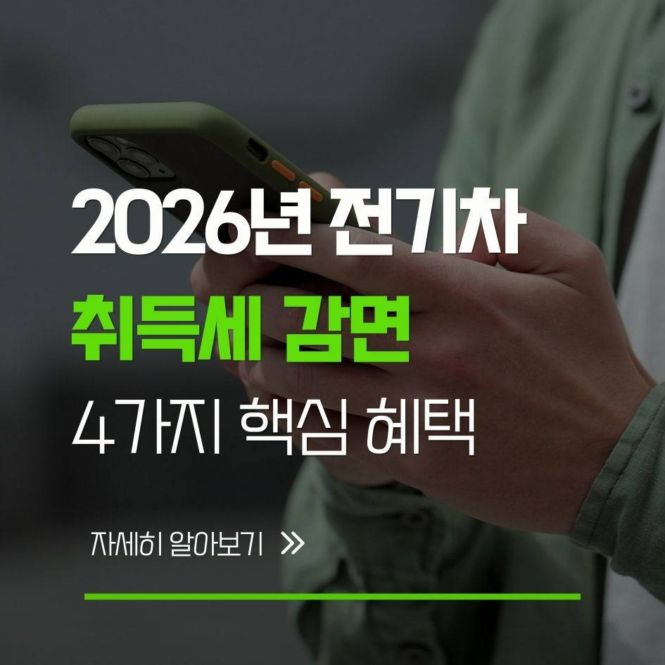 2026년 전기차 혜택 요약