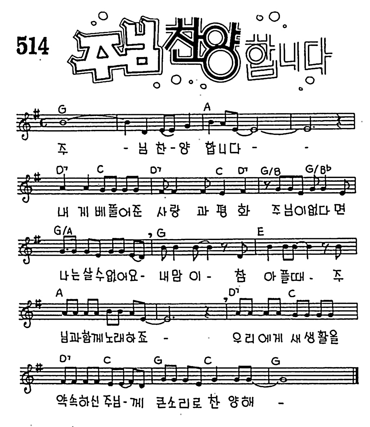 [CCM] 주님 찬양합니다 #악보,가사,MP3 다운로드