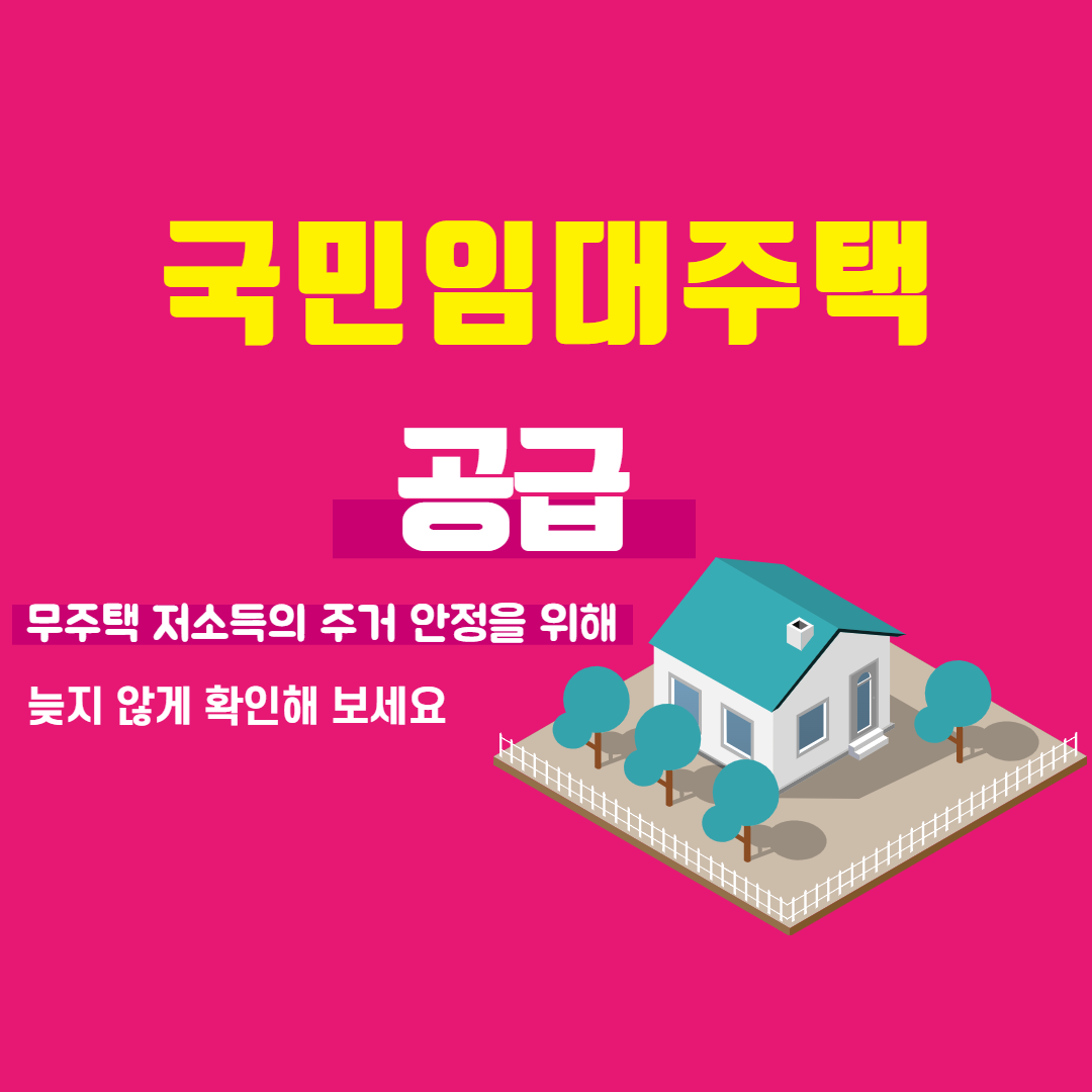 국민임대주택공급