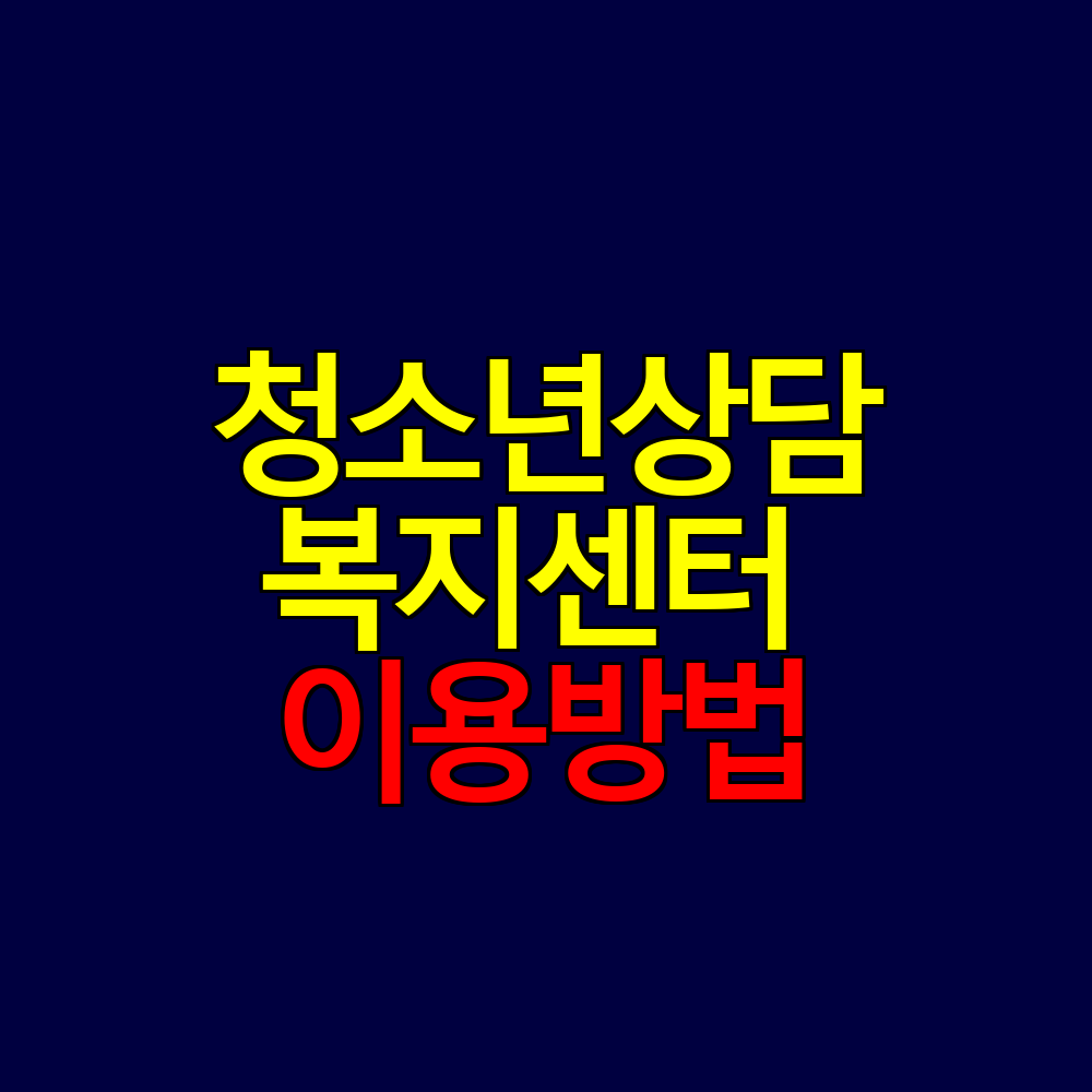 청소년상담복지센터 이용방법｜대상&middot;운영시간&middot;무료 상담 안내