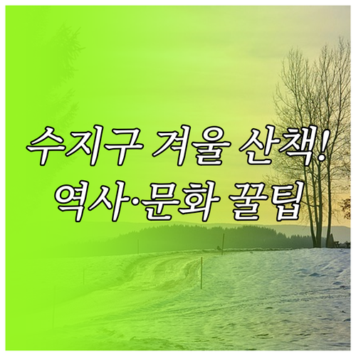 겨울철 용인 수지구 문화 예술 체험과..