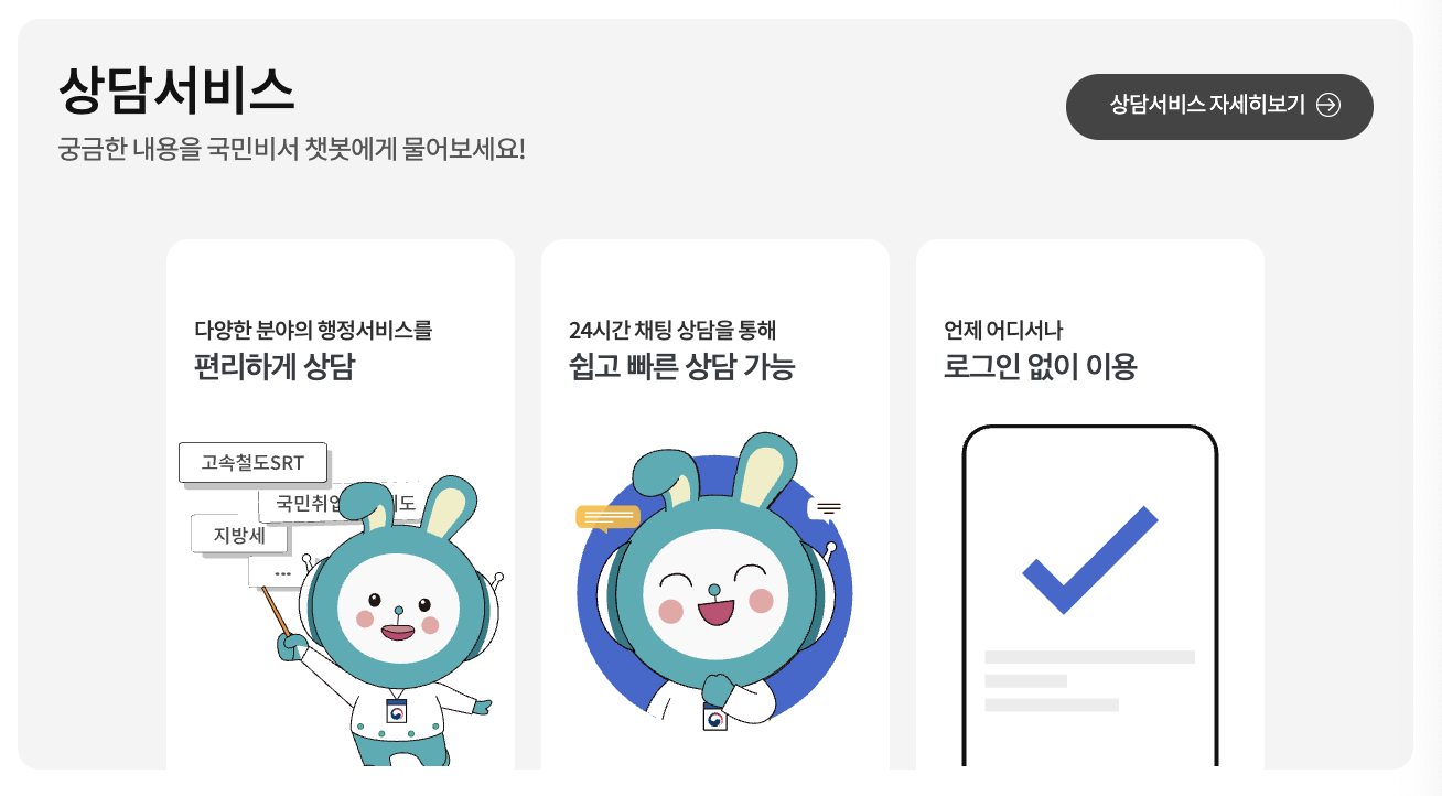 국민비서 누리집 홈페이지 - 상담서비스