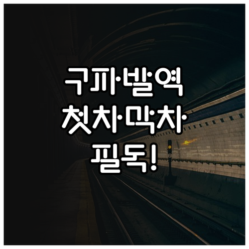 구파발역 평일 공휴일 지하철 시간표 ..