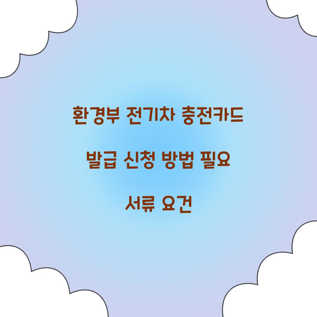 환경부 전기차 충전카드 발급