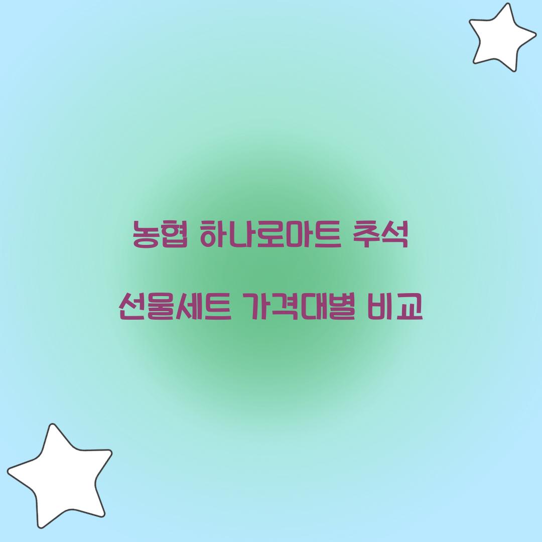 농협 하나로마트 추석 선물세트 가격대별 비교  