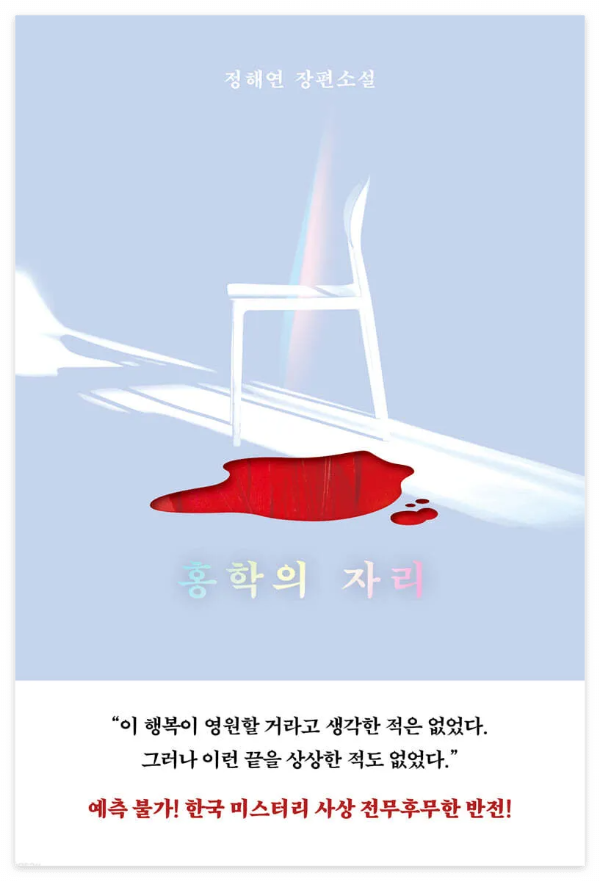 홍학의자리책표지