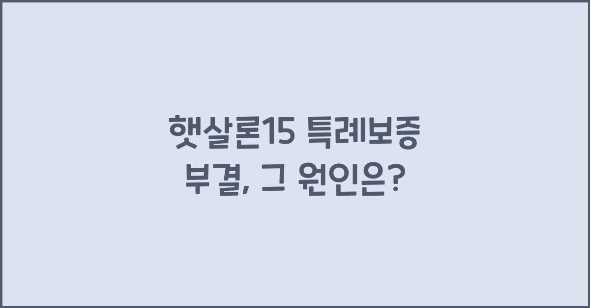 햇살론15 특례보증 부결