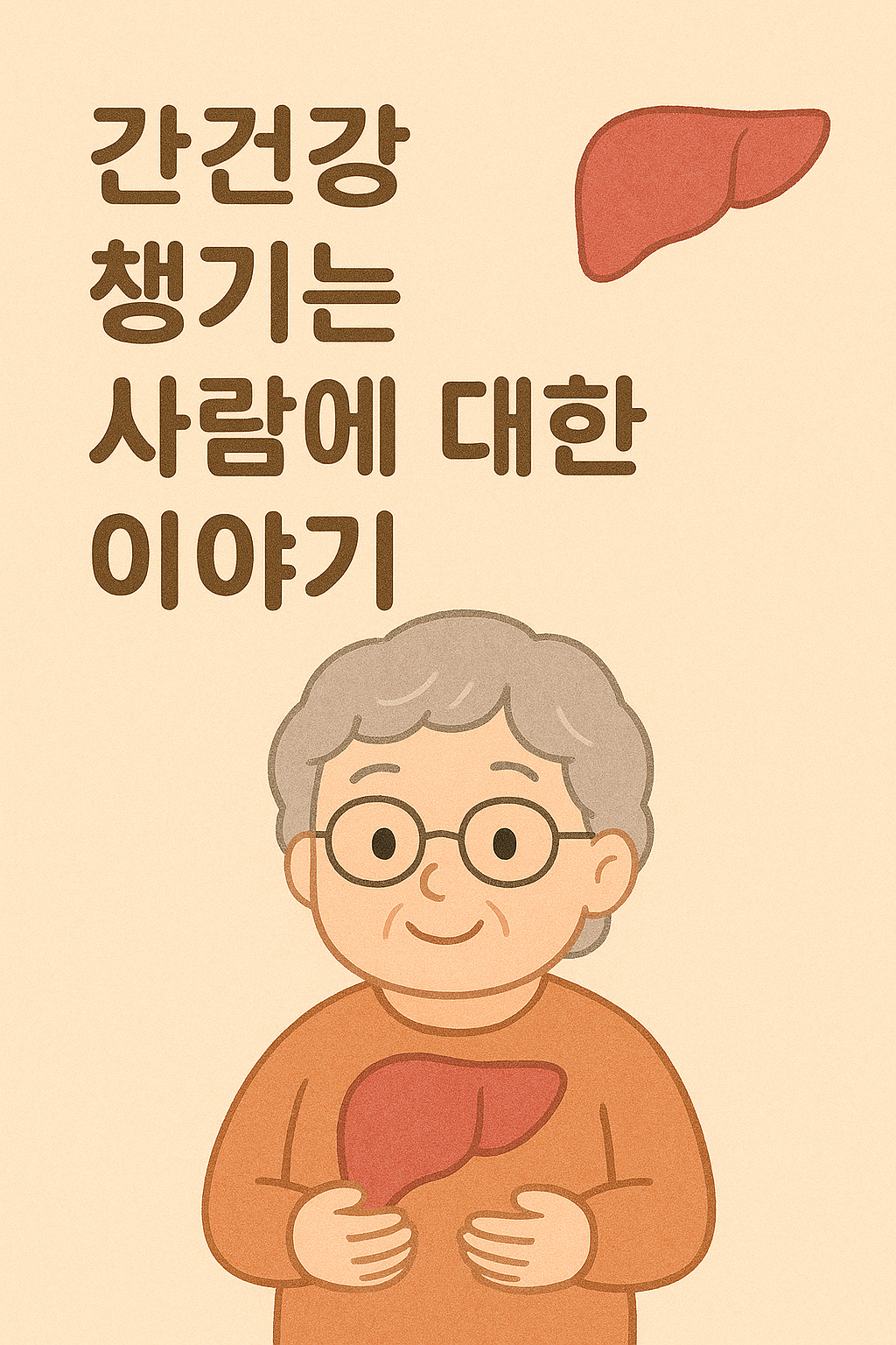간건강 잘챙기는 사람