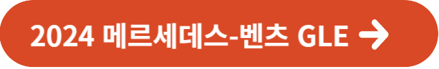 2024 메르세데스-벤츠 GLE 클래스 포터