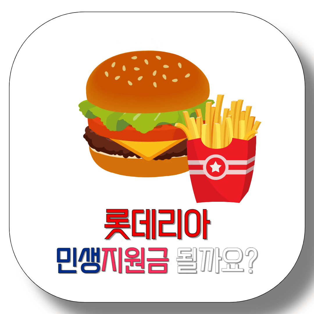 롯데리아-민생지원금-될까요?-썸네일