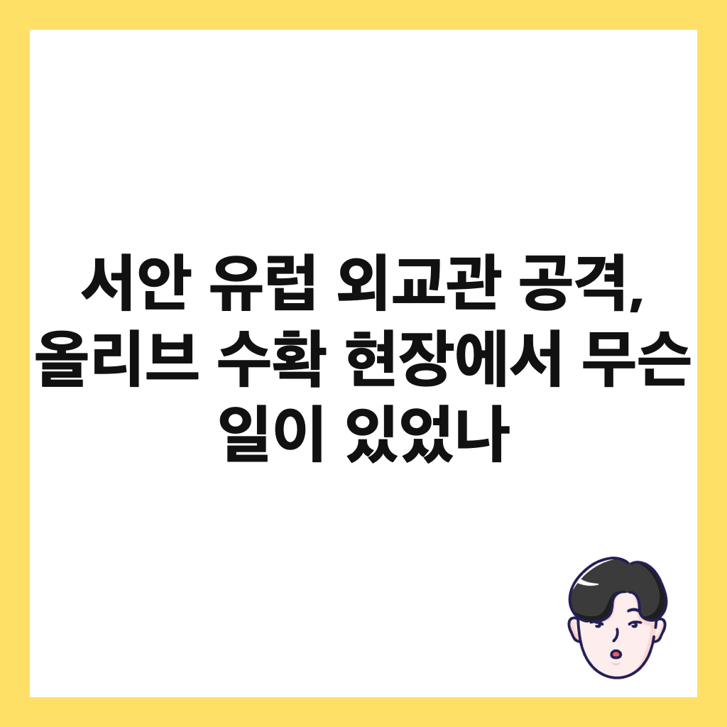 μμ μ λ½ μΈκ΅κ΄ 곡격, μ¬λ¦¬λΈ μν νμ₯μμ λ¬΄μ¨ μΌμ΄ μμλ μΈλ€μΌ
