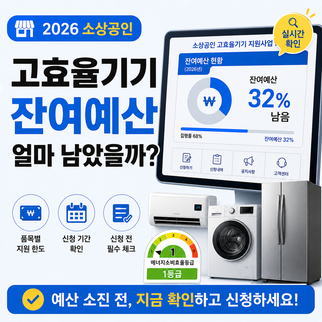 2026 소상공인 고효율기기 지원사업 잔여예산 확인 화면