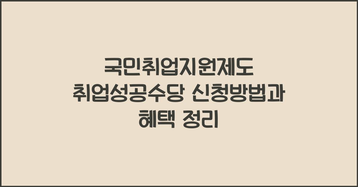 국민취업지원제도 취업성공수당