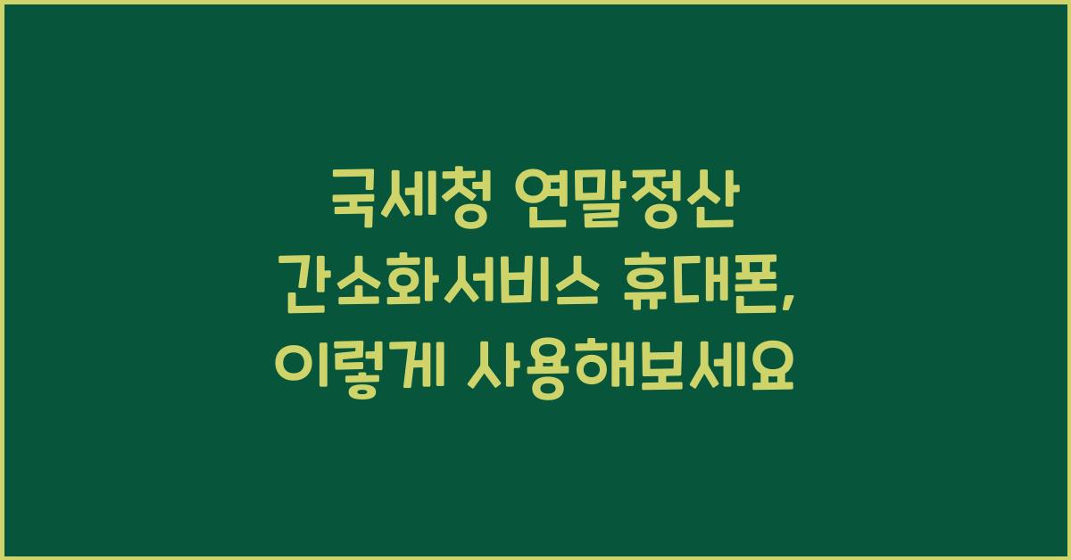 국세청 연말정산 간소화서비스 휴대폰