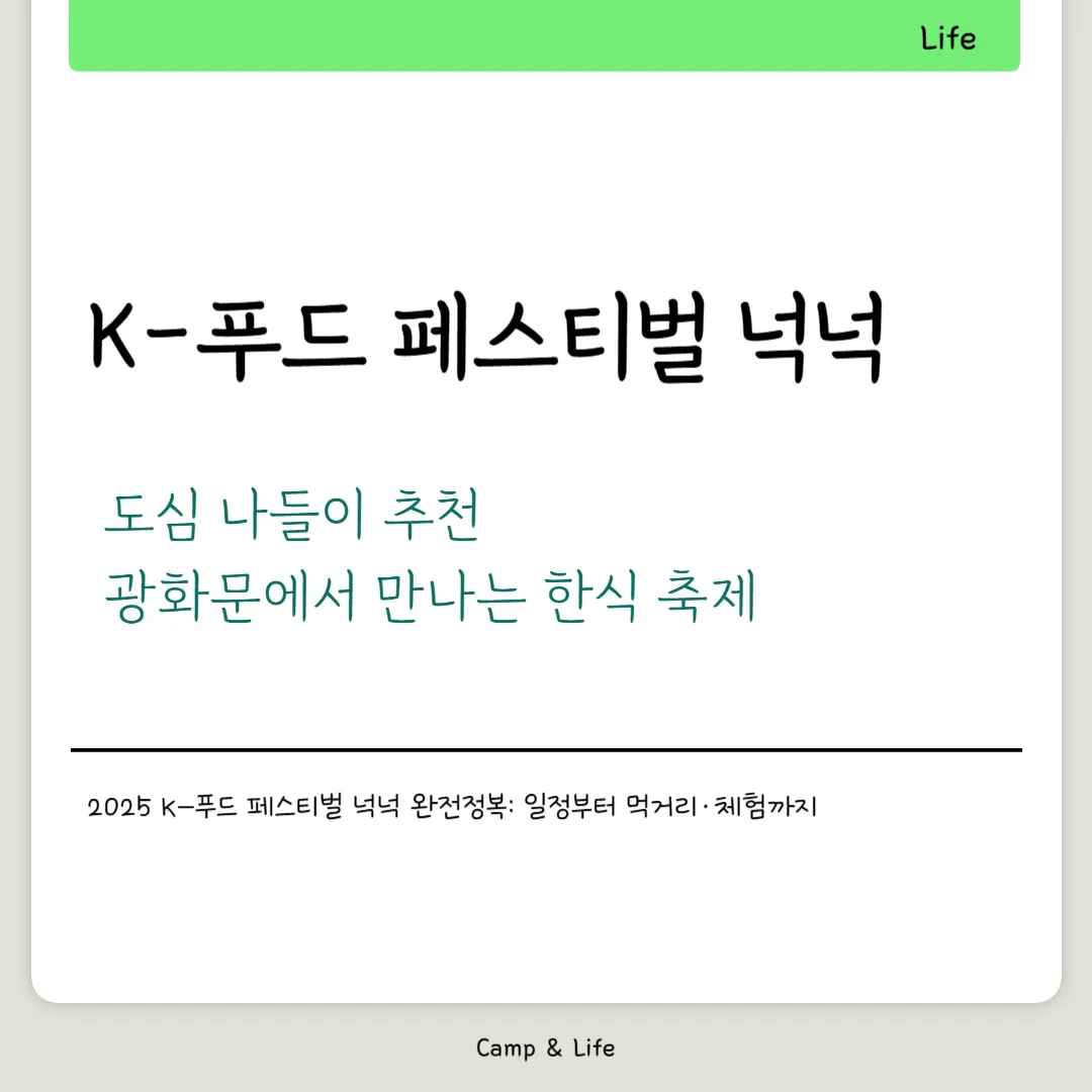 K-푸드 페스티벌 넉넉