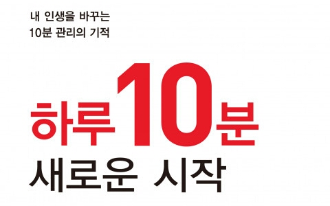 내 인생을 바꾸는 10분 관리의 기적
하루 10분 새로운 시작

이라는 글귀가 적힌 포스터 이다.