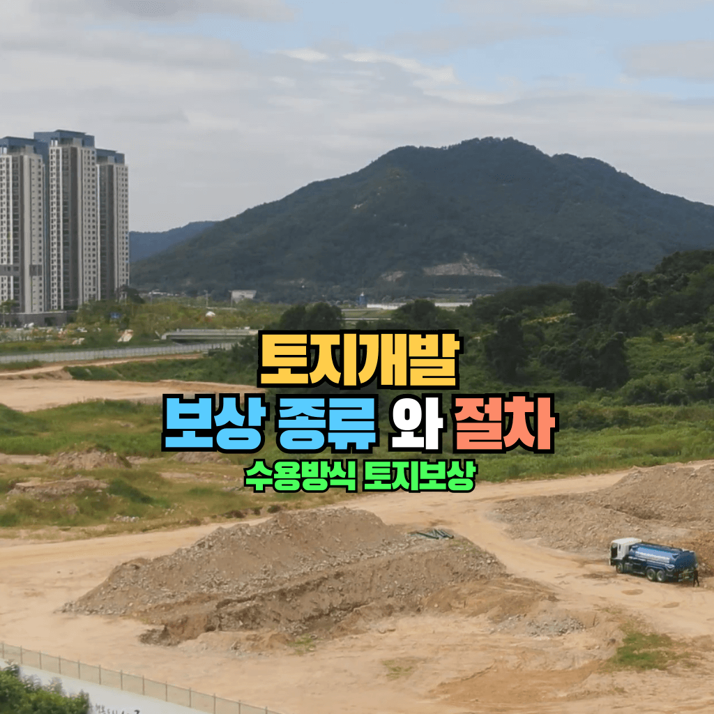 토지개발 보상의 종류와 절차