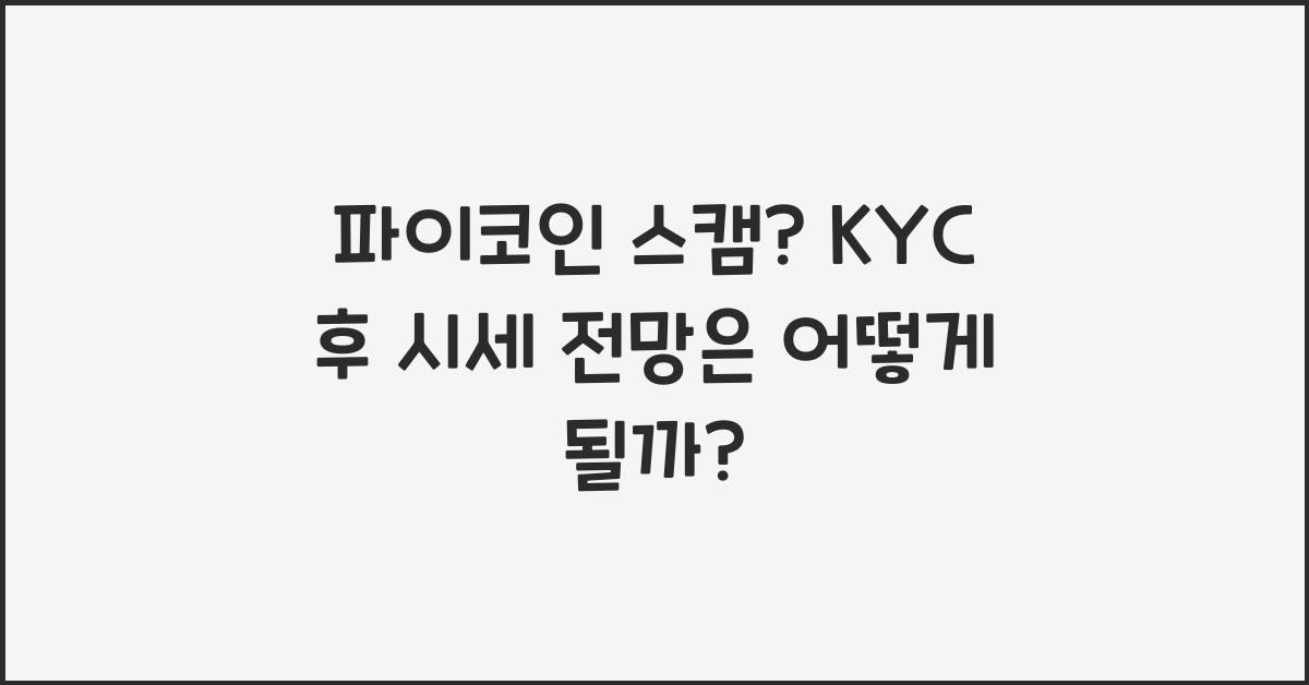 파이코인 스캠