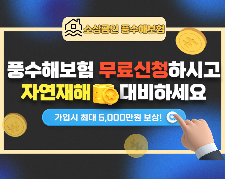 전국 소상공인 풍수해보험 카카오페이 무료신청방법