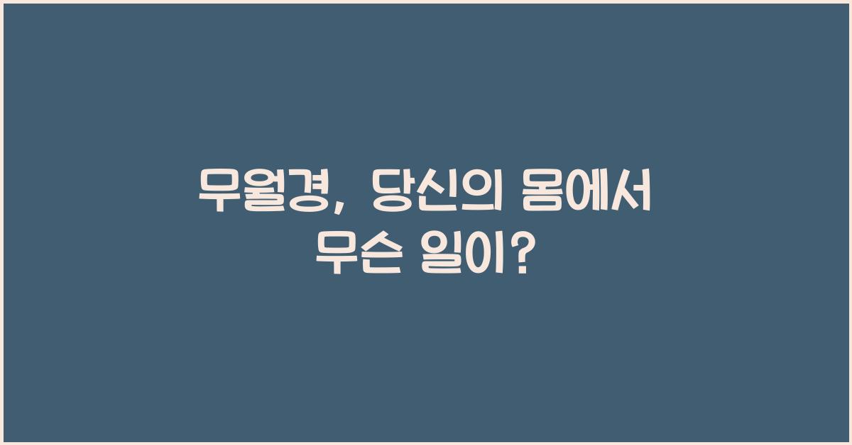 무월경