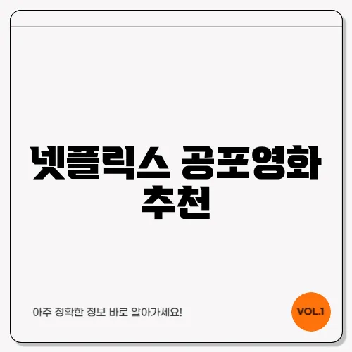 넷플릭스 공포영화 추천