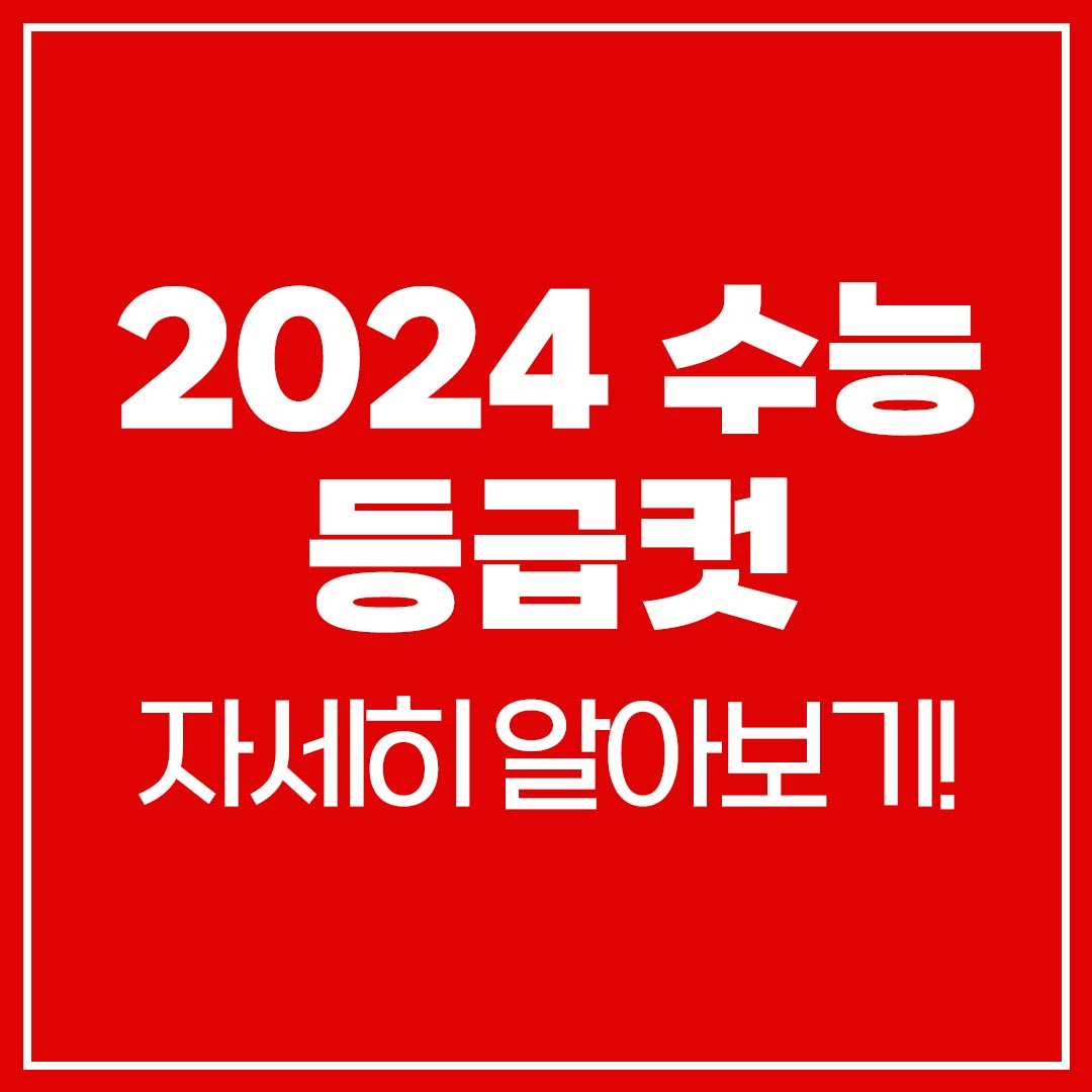 2024 수능 등급컷 원점수 메가스터디 ebs