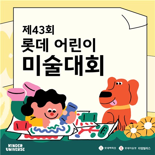 롯데 어린이 미술대회