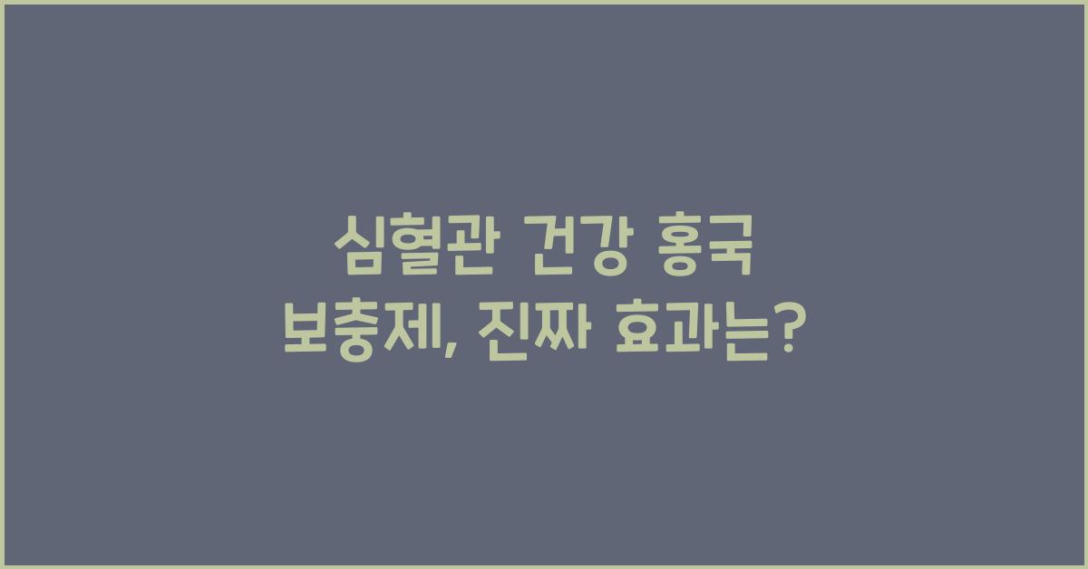 심혈관 건강 홍국 보충제