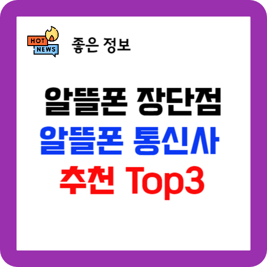 알뜰폰 비교, 정의, 장단점 알아보기, 알뜰폰 통신사 추천 Top3