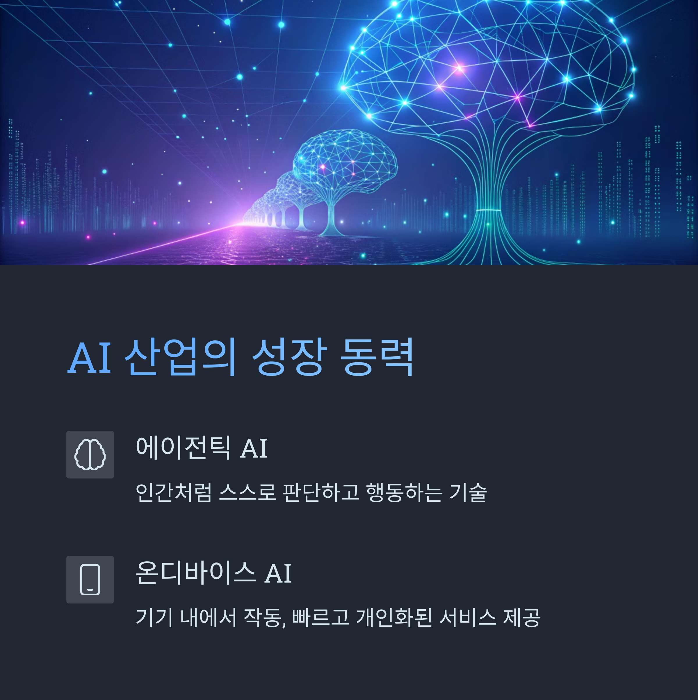 AI 산업의 성장 동력