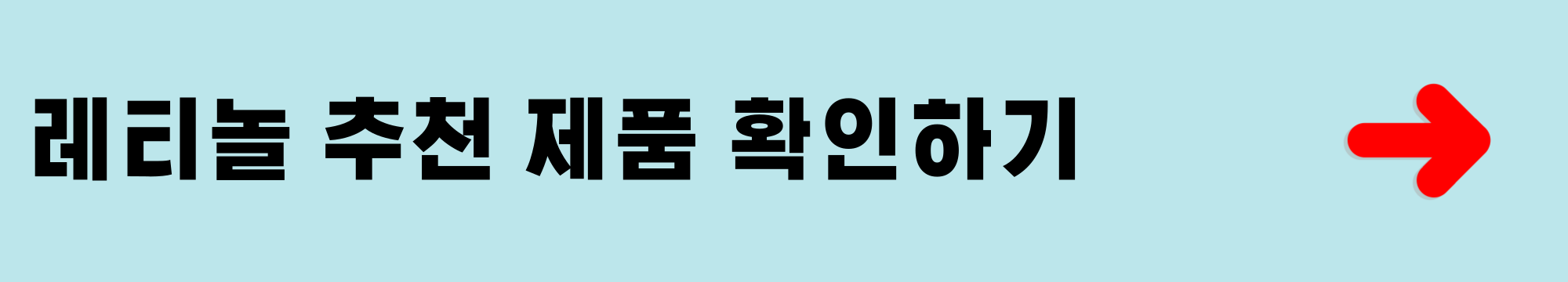 레티놀 추천 제품 확인하기