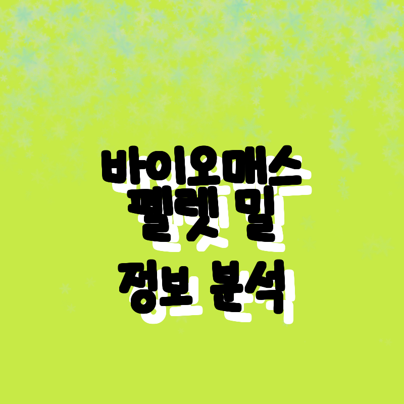 가성비 최고! 바이오매스 펠렛 밀 기