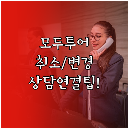 모두투어 예약 취소 변경 고객센터 전..