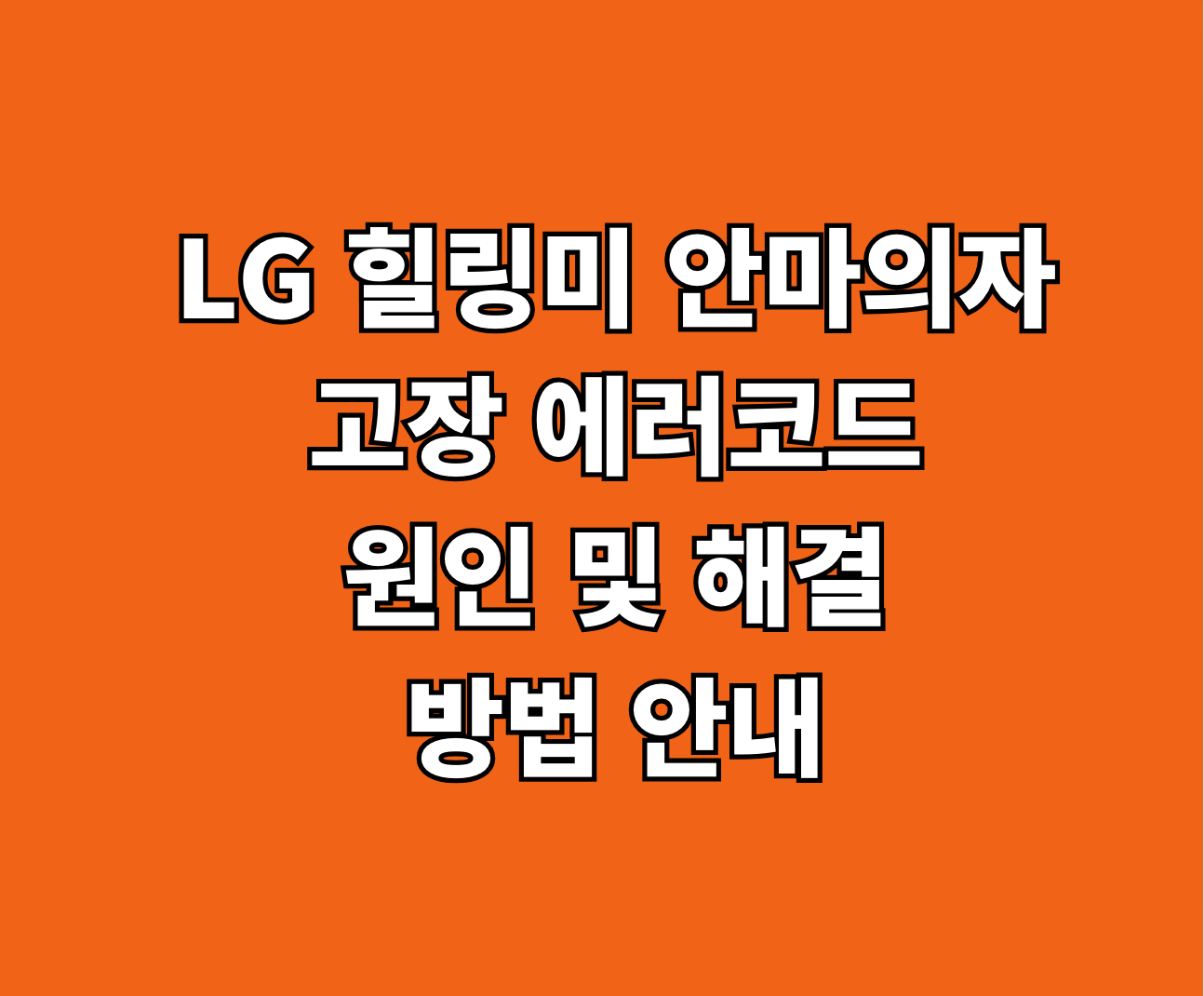 LG 힐링미 안마의자 고장 에러코드 썸네일