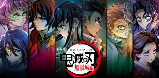 귀멸의 칼날: 무한성편