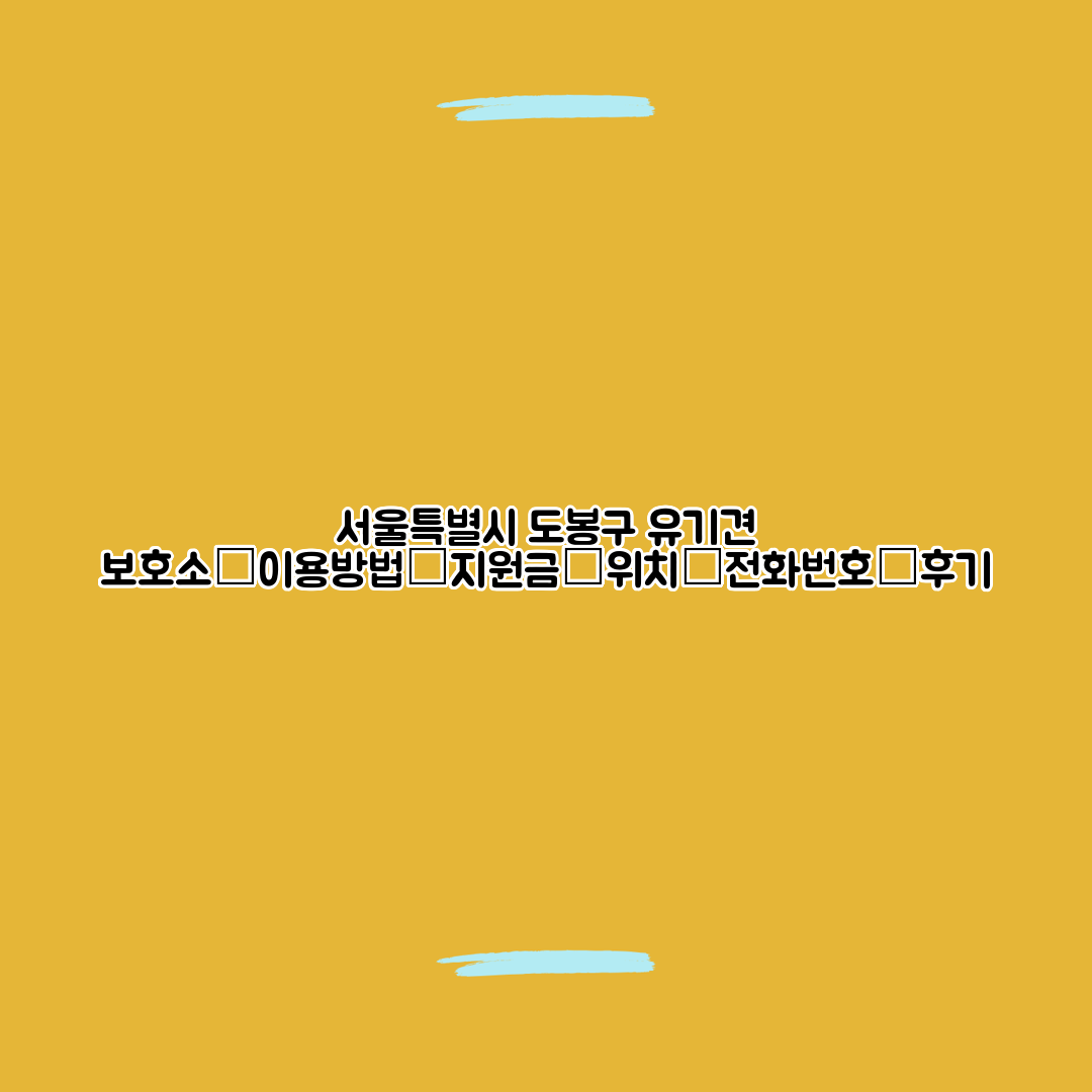 서울특별시 도봉구 유기견 보호소┃이용방법┃지원금┃위치┃전화번호┃후기