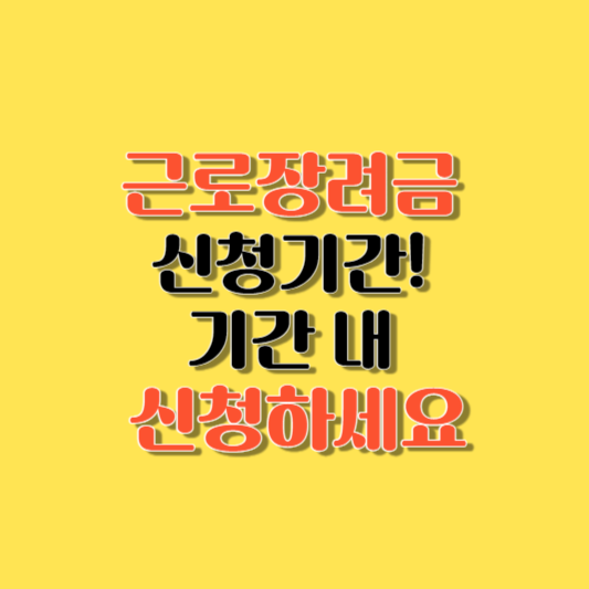 근로장려금 신청 기간입니다! 기간 내 신청하세요