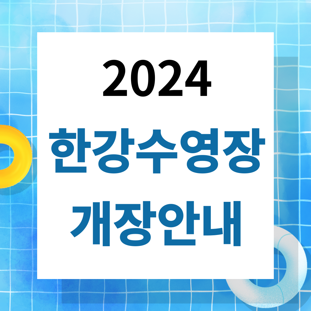 한강 수영장 개장안내