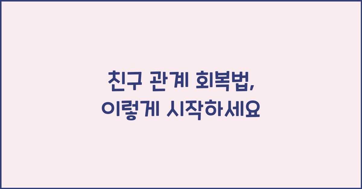 친구 관계 회복법