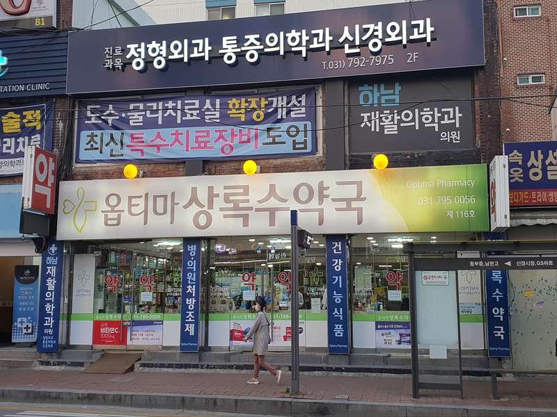 4. 옵티마상록수약국 소개